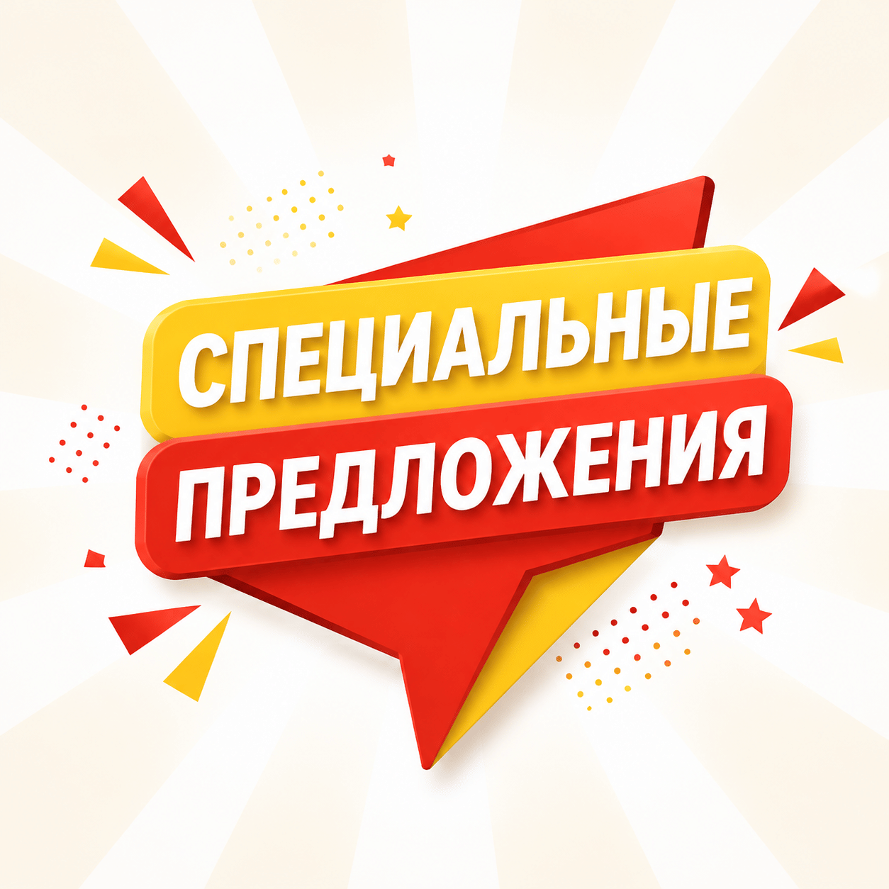 Специальные предложения
