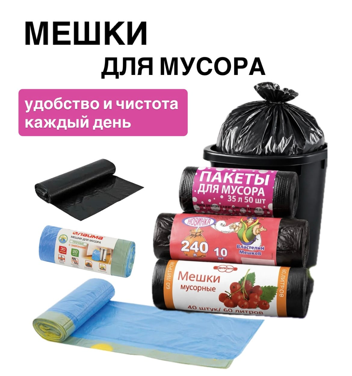 Мешки для мусора