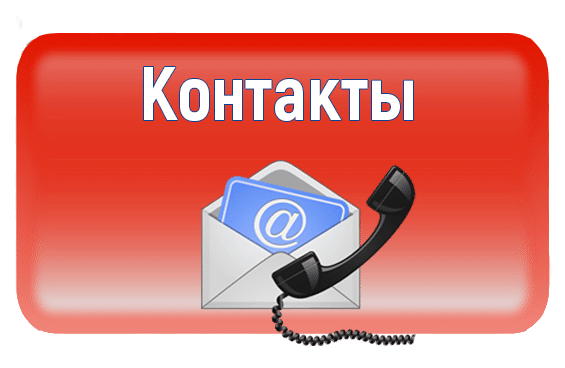Контакты