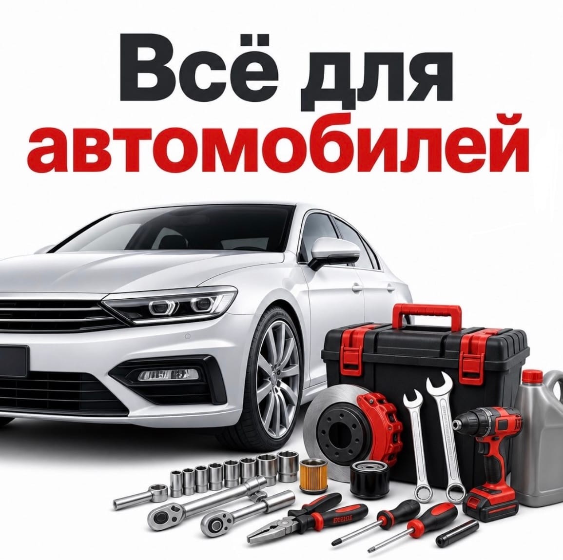 Для автомобилей