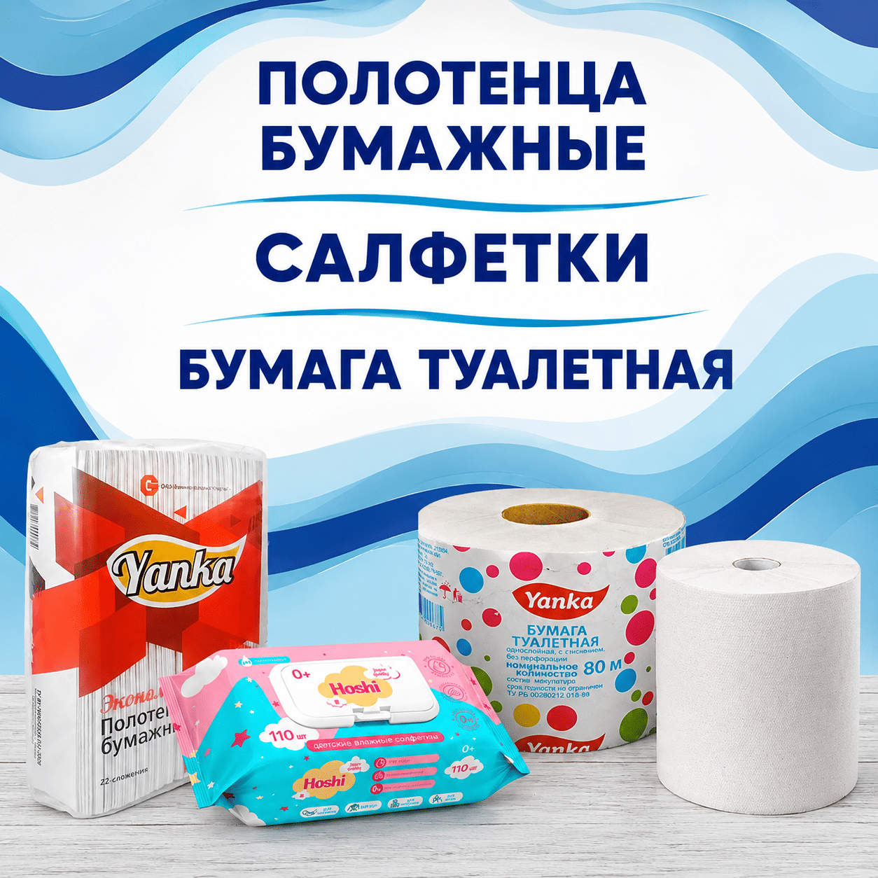 Бумага туалетная, полотенца бумажные, салфетки