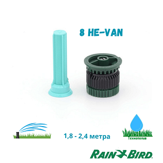 Высокоэффективные форсунки c измененяемым углом полива RAIN BIRD HE-VAN