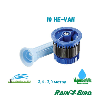 Высокоэффективные форсунки c измененяемым углом полива RAIN BIRD HE-VAN