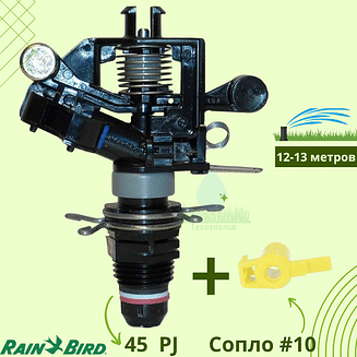 Импульсный дождеватель RAIN BIRD 45-PJ Maxi-Bird