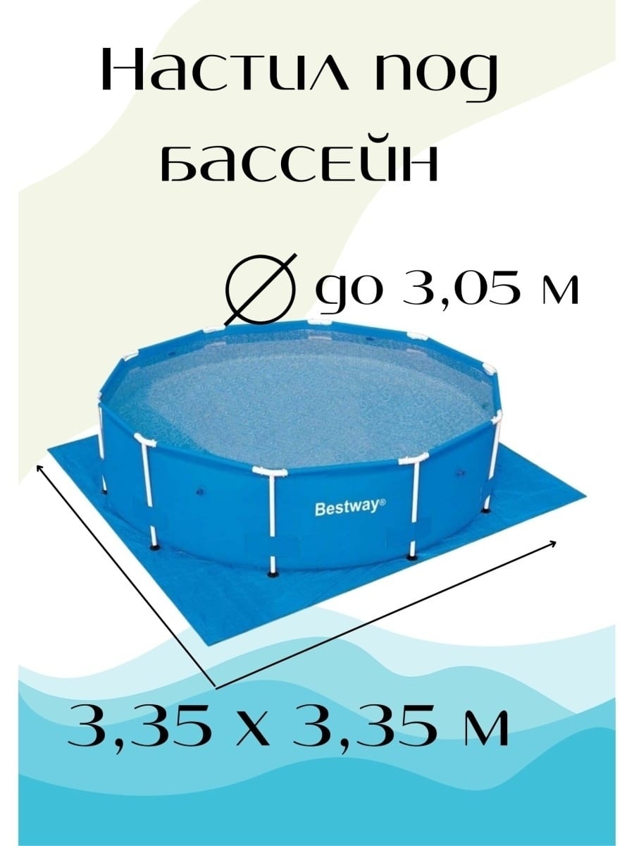 Настил под бассейн до 335 см Bestway (58001) 335x335 см