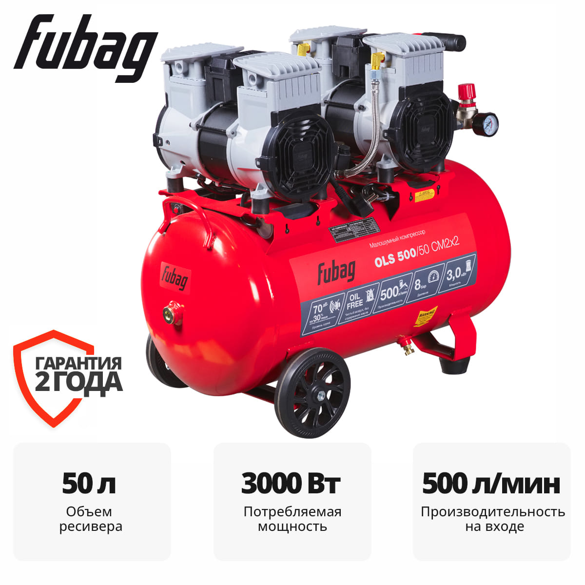 Компрессор безмасляный коаксиальный малошумный OLS 500/50 CM2х2 Fubag