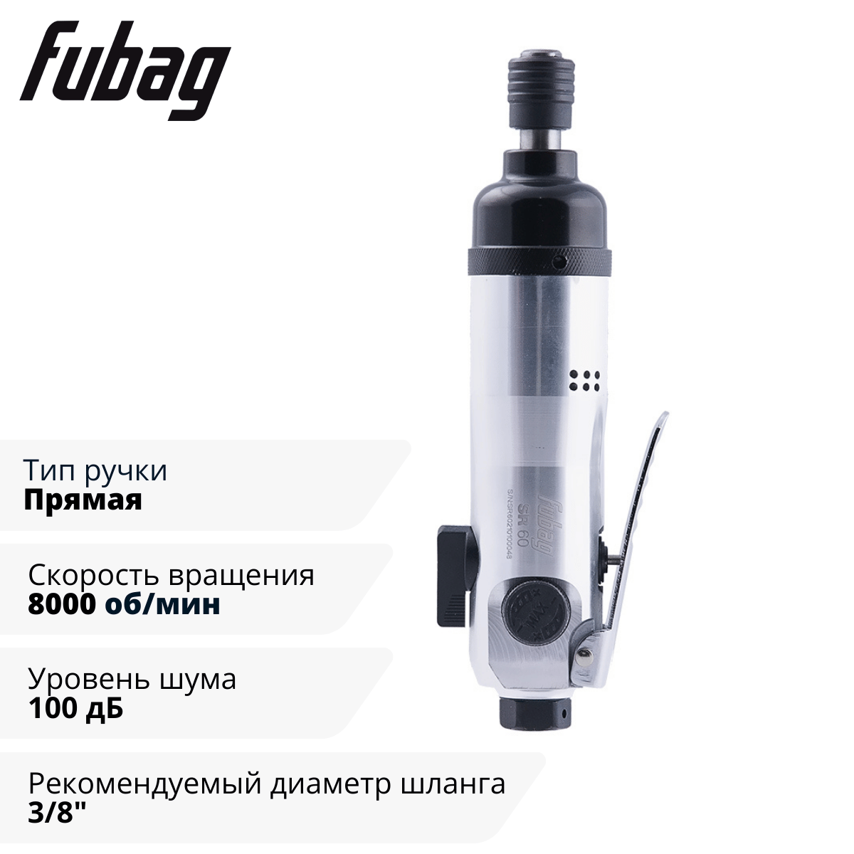 Пневмовинтоверт прямой SR60 с регулируемой муфтой (прямой) Fubag
