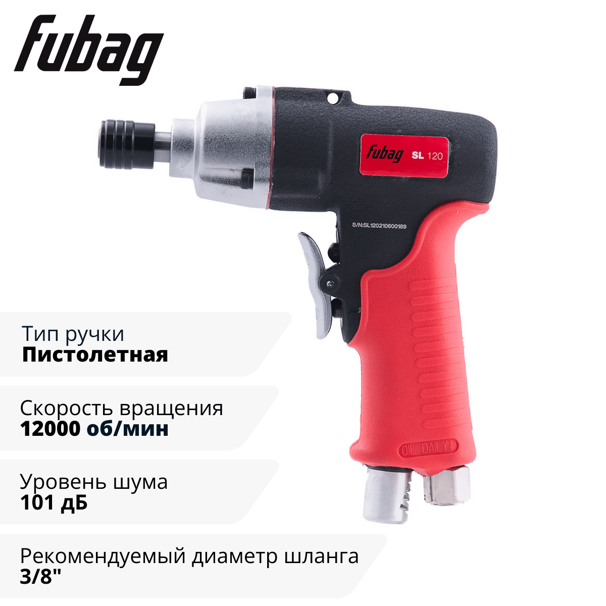 Пневмовинтоверт прямой SL120 (пистолетная ручка) Fubag