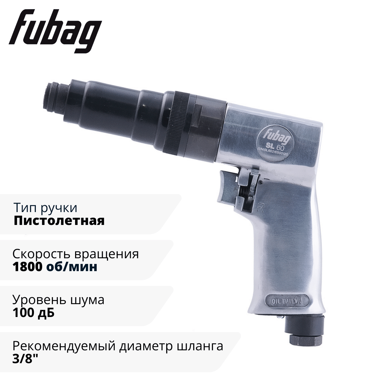 Пневмовинтоверт прямой SL60 (пистолетная ручка) Fubag