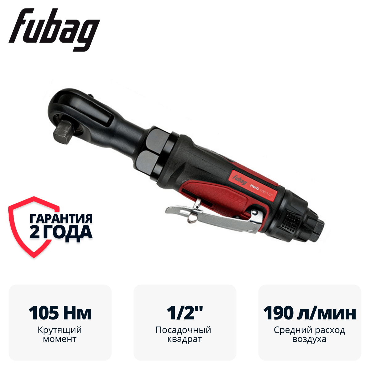 Пневмогайковерт угловой ErgonomicPower RWC 105 1/2 " Fubag