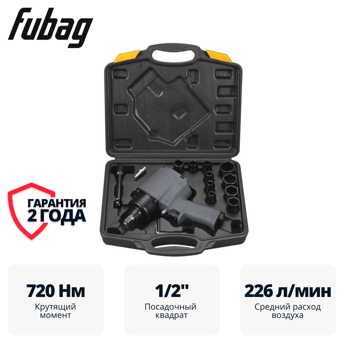 Пневмогайковерт ударный IW720 1/2 " + набор головок (100193) Fubag