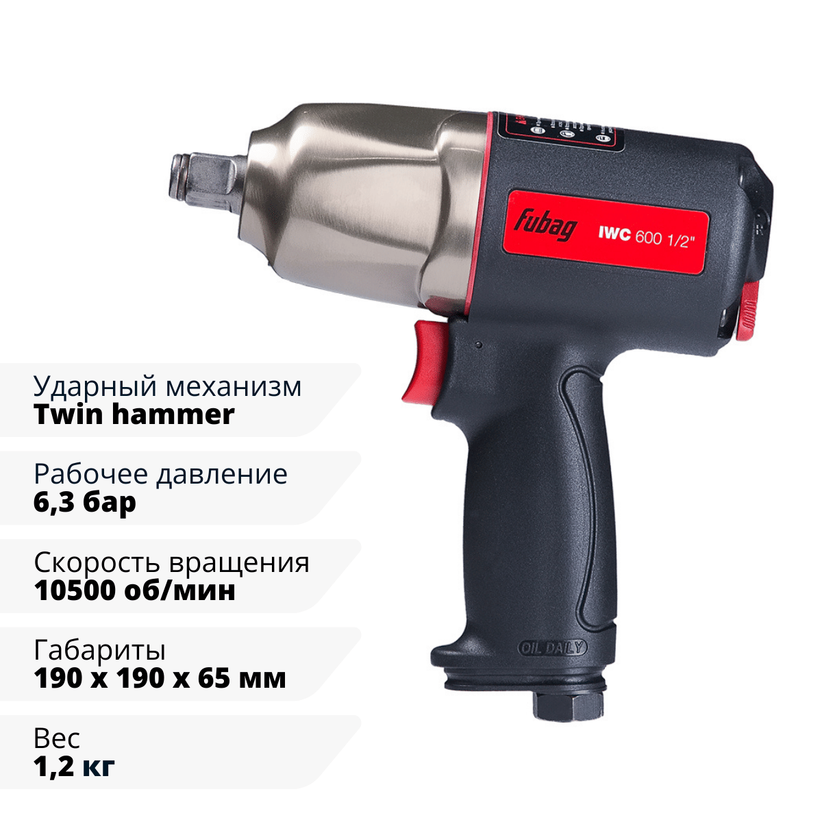 Пневмогайковерт ударный ErgonomicPower IWC 600 1/2 " Fubag