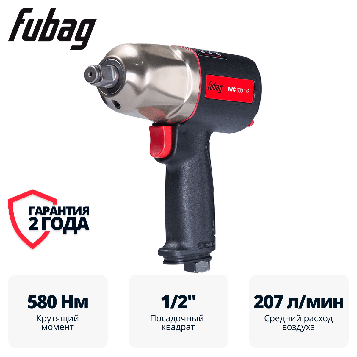 Пневмогайковерт ударный ErgonomicPower IWC 600 1/2 " Fubag