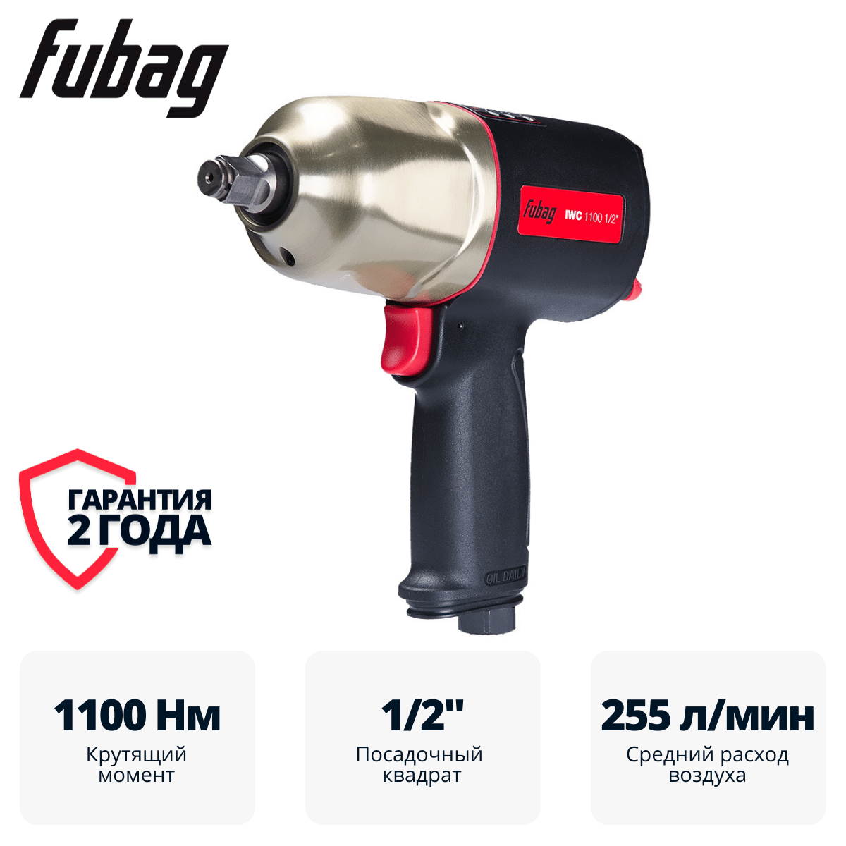 Пневмогайковерт ударный ErgonomicPower IWC 1100 1/2 " Fubag