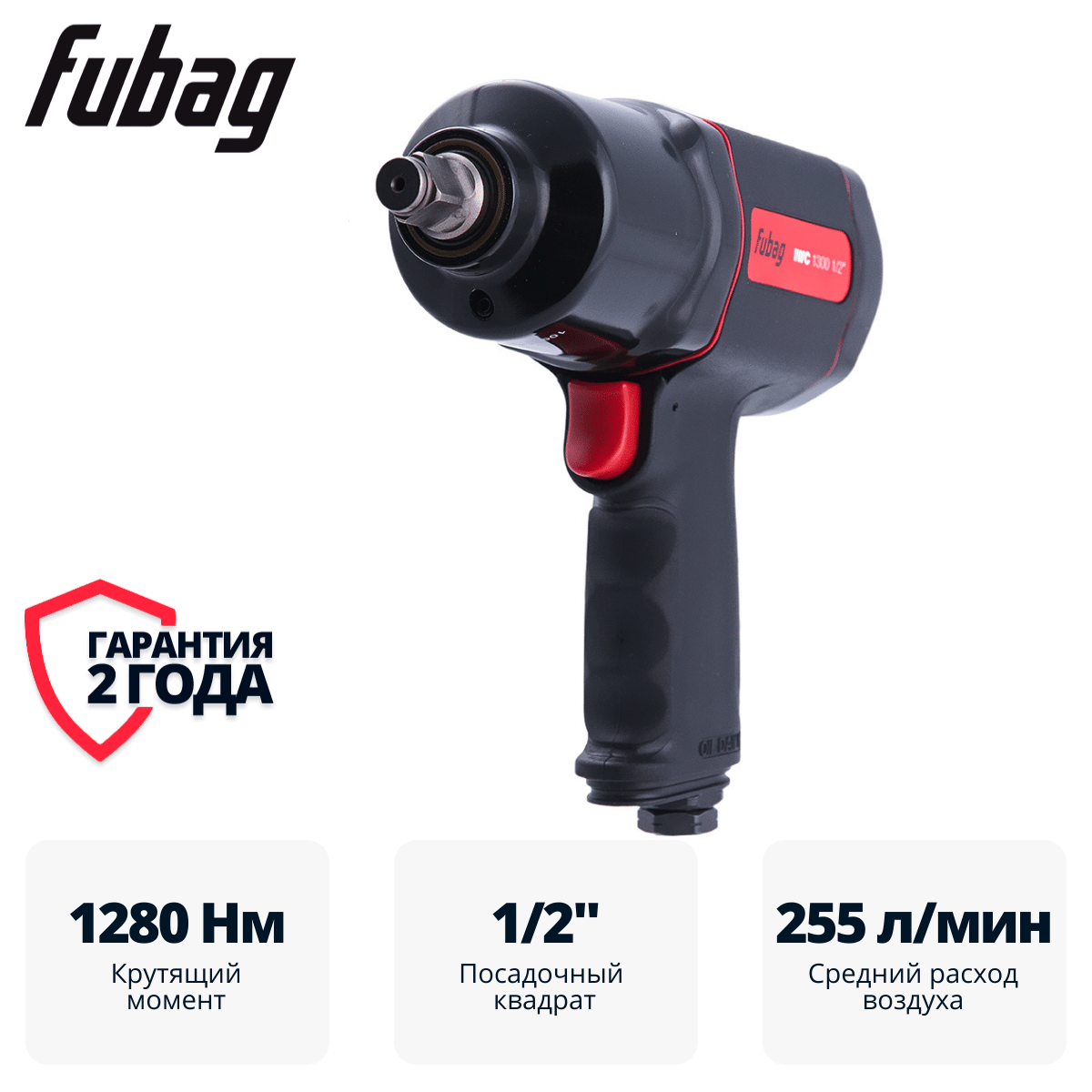 Пневмогайковерт ударный ErgonomicPower IWC 1300 1/2 " Fubag