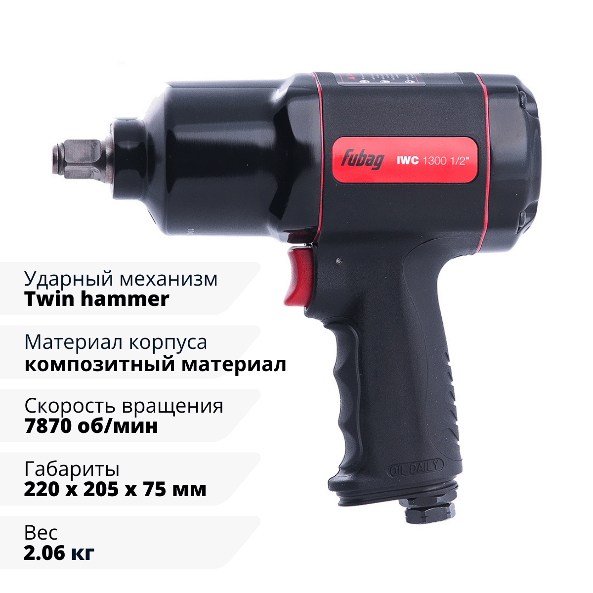 Пневмогайковерт ударный ErgonomicPower IWC 1300 1/2 " Fubag