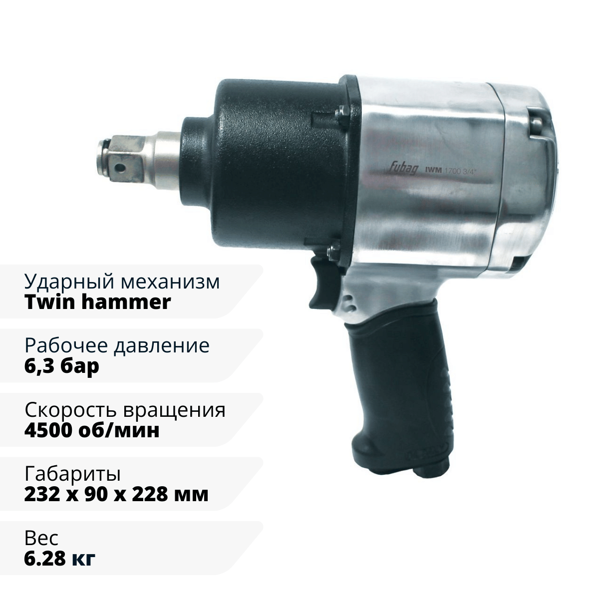 Пневмогайковерт ударный IWM 1700 3/4 " Fubag