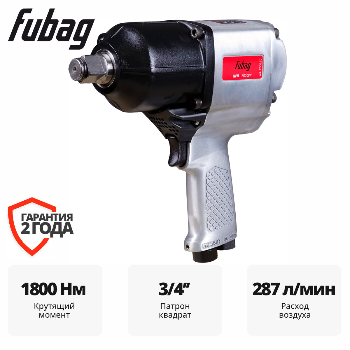 Пневмогайковерт ударный IWM 1800 Fubag