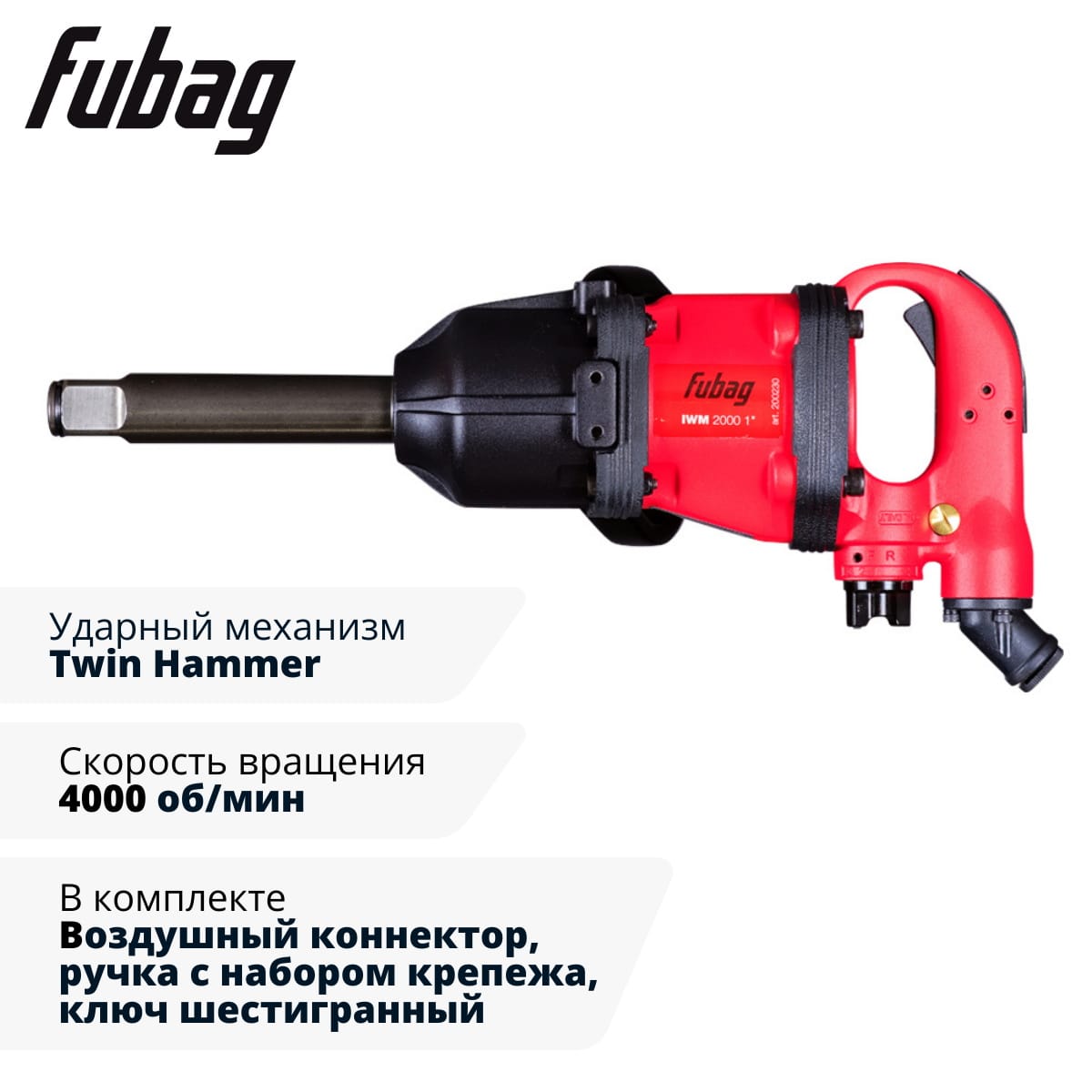 Пневмогайковерт ударный IWM 2000 1 " Fubag