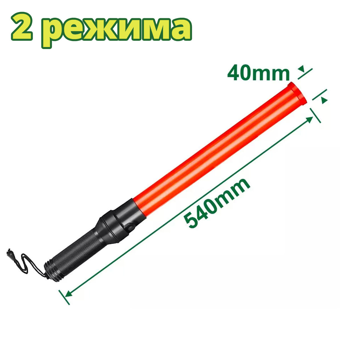 Жезл для управления движением 540х40мм DTYJ3A54 DYLLU