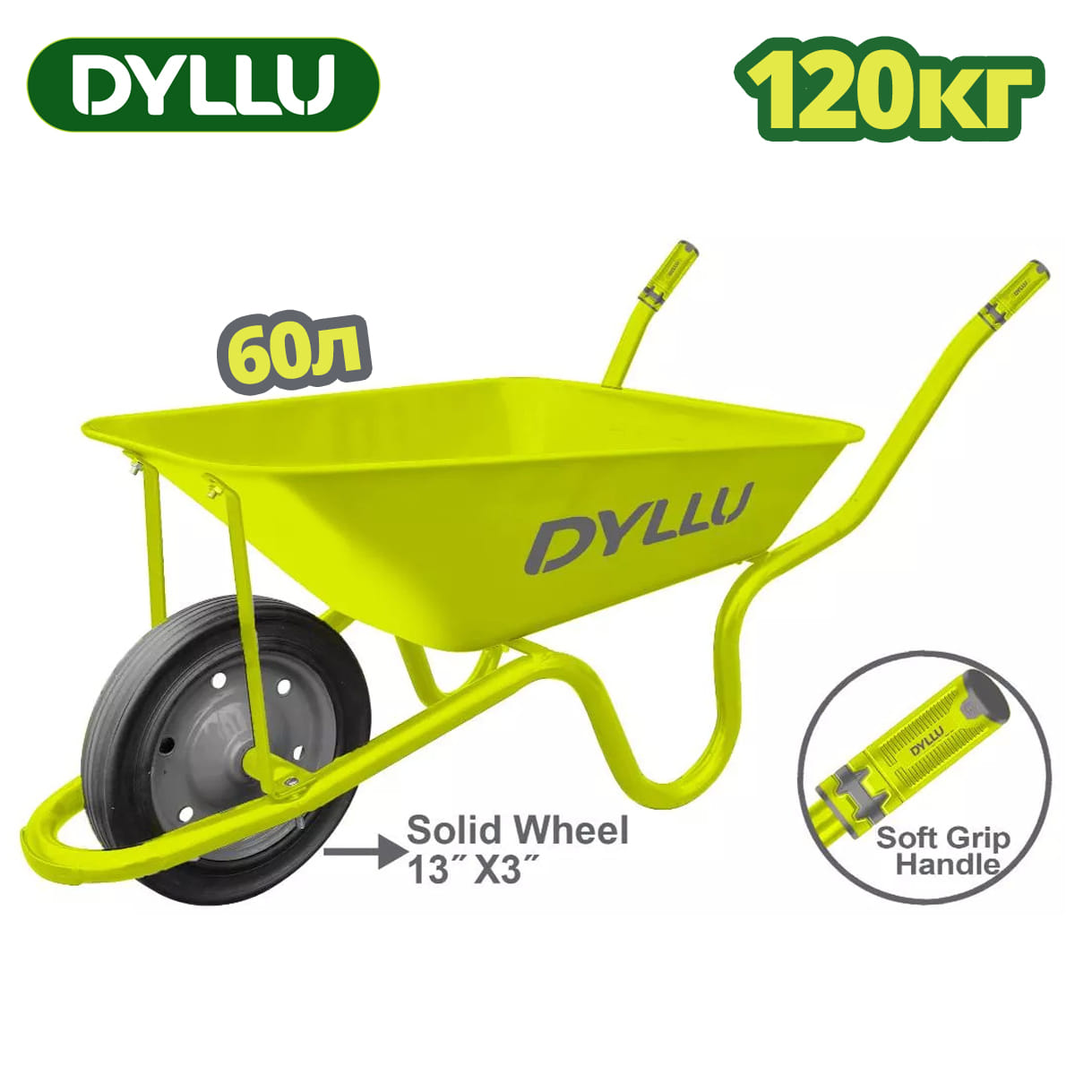 Тачка 120 кг DTWB3F02 DYLLU