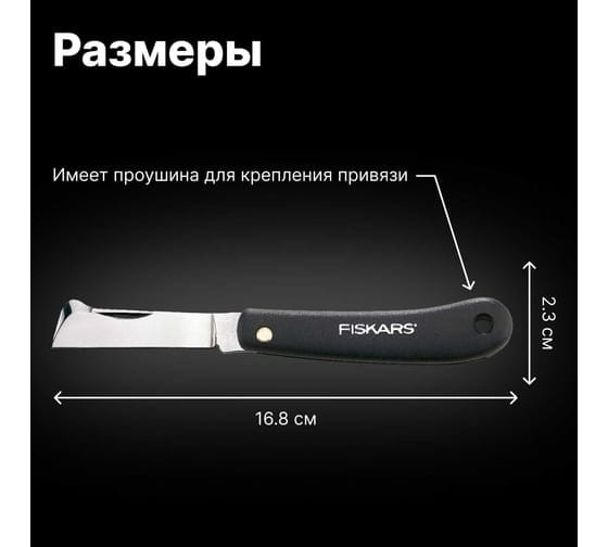 Нож садовый плоский для прививок FISKARS