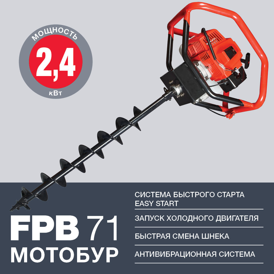 Мотобур FPB 71 (без шнека) Fubag