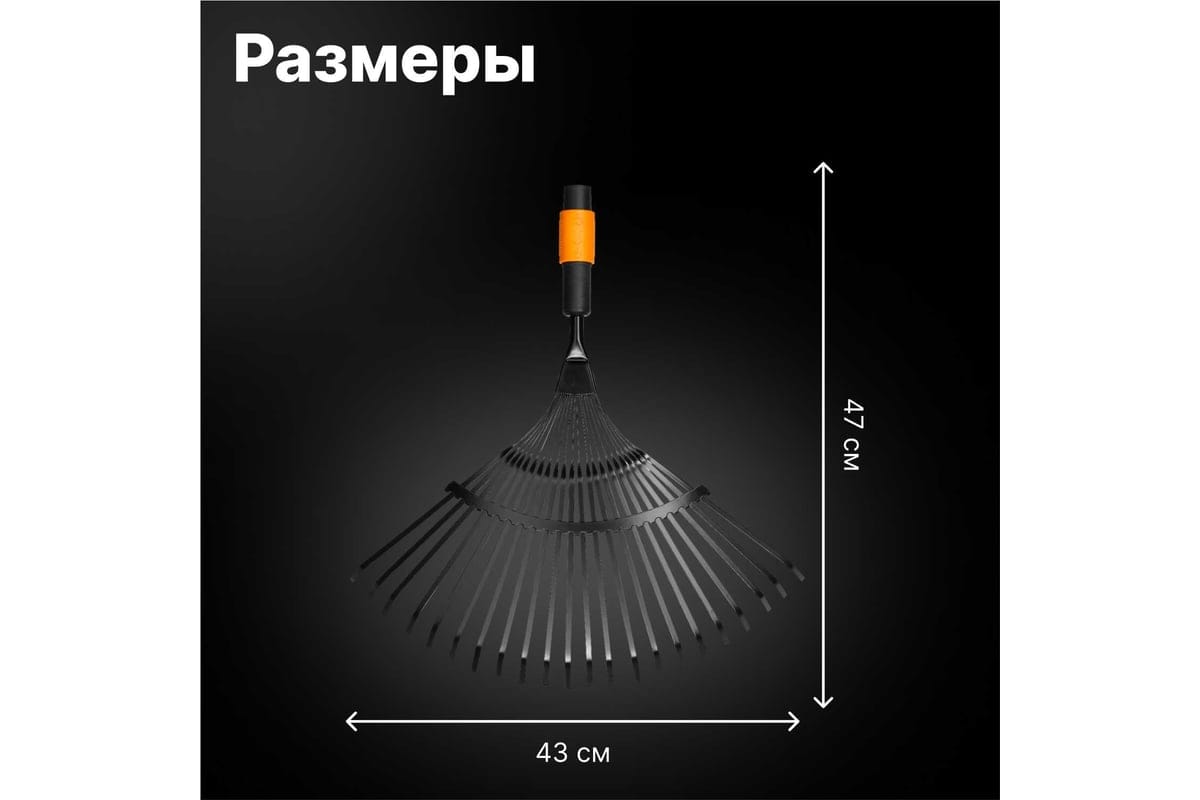 Грабли веерные мет. для листьев FISKARS QuikFit