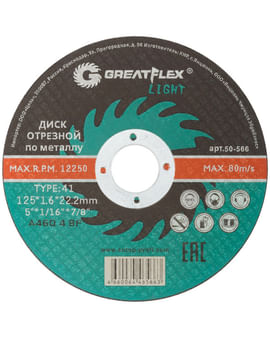 125х1.6х22.2 Диск отрезной по металлу GreatFlex LIGHT 50-566 125х1.6х22.2 Диск отрезной по металлу GreatFlex LIGHT 50-566