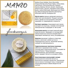 Натуральный твёрдый шампунь SHARME HAIR Mango для ухода за "сухими волосами". SHARME