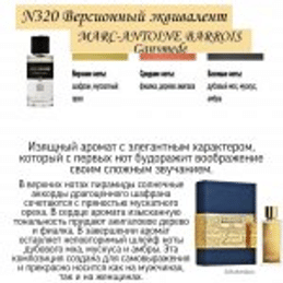 Парфюм для двоих премиум класса "Унисекс", 50 мл, цветочный/древесный/пряный аромат. EC PARFUMS FACTORY EC Luxe 320. Чешская республика.