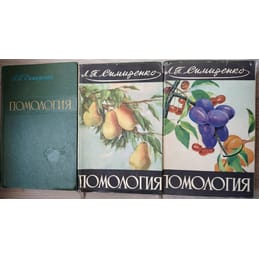 Помология. Л. П. Симиренко, 1-2-3 том. Коллекционная литература