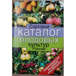 Сортовой каталог плодовых культур России. Исачкин А. В., Воробьёв Б. Н. Коллекционная литература