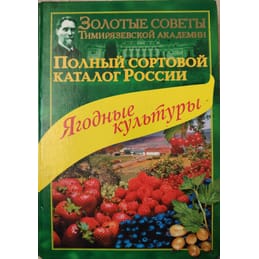 Полный сортовой каталог России. Ягодные культуры. Исачкин А. В., Воробьёв Б. Н., Аладина О. Н. Коллекционная литература