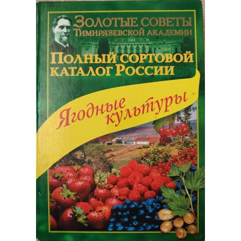 Полный сортовой каталог России. Ягодные культуры. Исачкин А. В., Воробьёв Б. Н., Аладина О. Н. Коллекционная литература