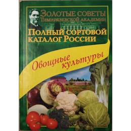 Полный сортовой каталог России. Овощные культуры. Мамонов Е.В. Коллекционная литература