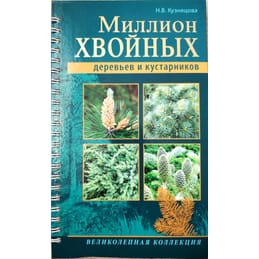 Миллион хвойных деревьев и кустарников. Кузнецова Н. В. Коллекционная литература