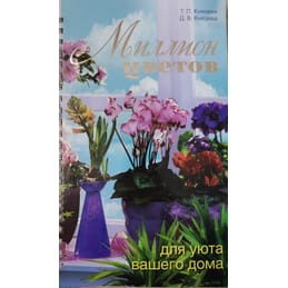 Миллион цветов для уюта Вашего дома. Князева Т. П., Князева Д. В. Коллекционная литература