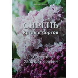 Сирень. Каталог сортов. Наталья Савенко. Коллекционная литература