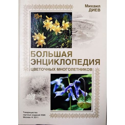 Большая энциклопедия цветочных многолетников. Диев М. М. Коллекционная литература