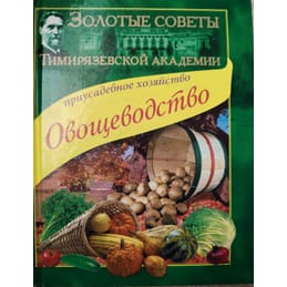 Приусадебное хозяйство. Овощеводство. Золотые советы Тимирязевской академии. Мухин В. Д. Коллекционная литература