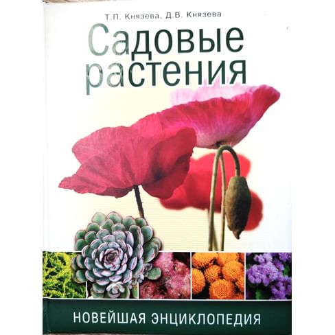 Садовые растения. Новейшая энциклопедия. Князева Т. П., Князева Д. В. Коллекционная литература
