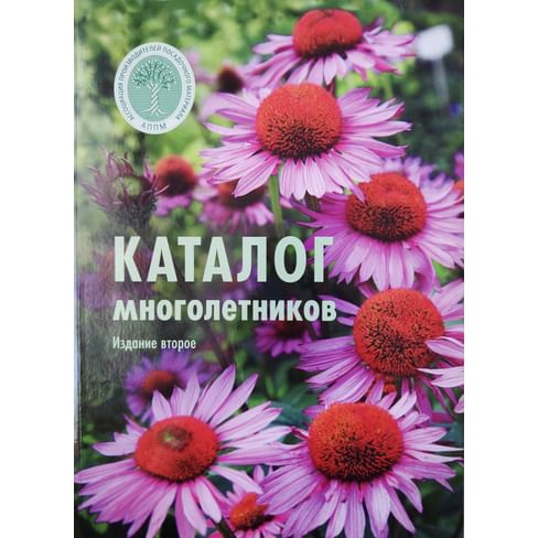 Каталог многолетних травянистых растений, выращиваемых в питомниках АППМ. Коллекционная литература