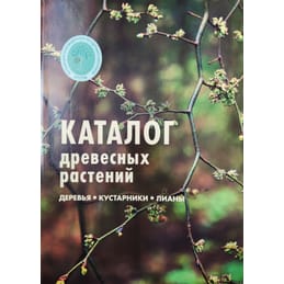 Каталог древесных растений, выращиваемых в питомниках АППМ. Деревья, кустарники, лианы. Коллекционная литература