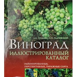 Виноград. Иллюстрированный каталог. Трошин Л. П., Радчевский П. П. Коллекционная литература