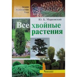 Все хвойные растения. Марковский Ю.Б. Коллекционная литература