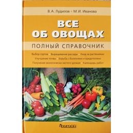 Всё об овощах. Полный справочник. Лудилов В. А., Иванова М. И. Коллекционная литература
