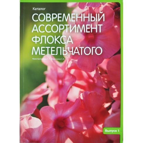 Современный ассортимент флокса метельчатого. Каталог. Константинова Е. А., Воронина С. И. Коллекционная литература