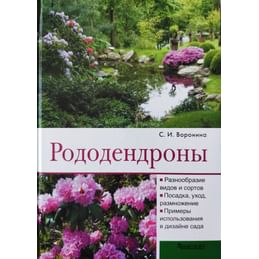 Рододендроны. С. И. Воронина. Коллекционная литература