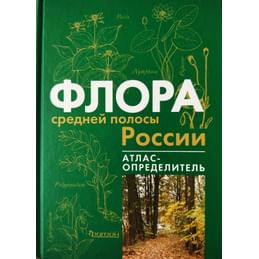 Флора средней полосы России. Атлас-определитель. Киселёва К. В., Майоров С. Р., Новиков В. С. Коллекционная литература